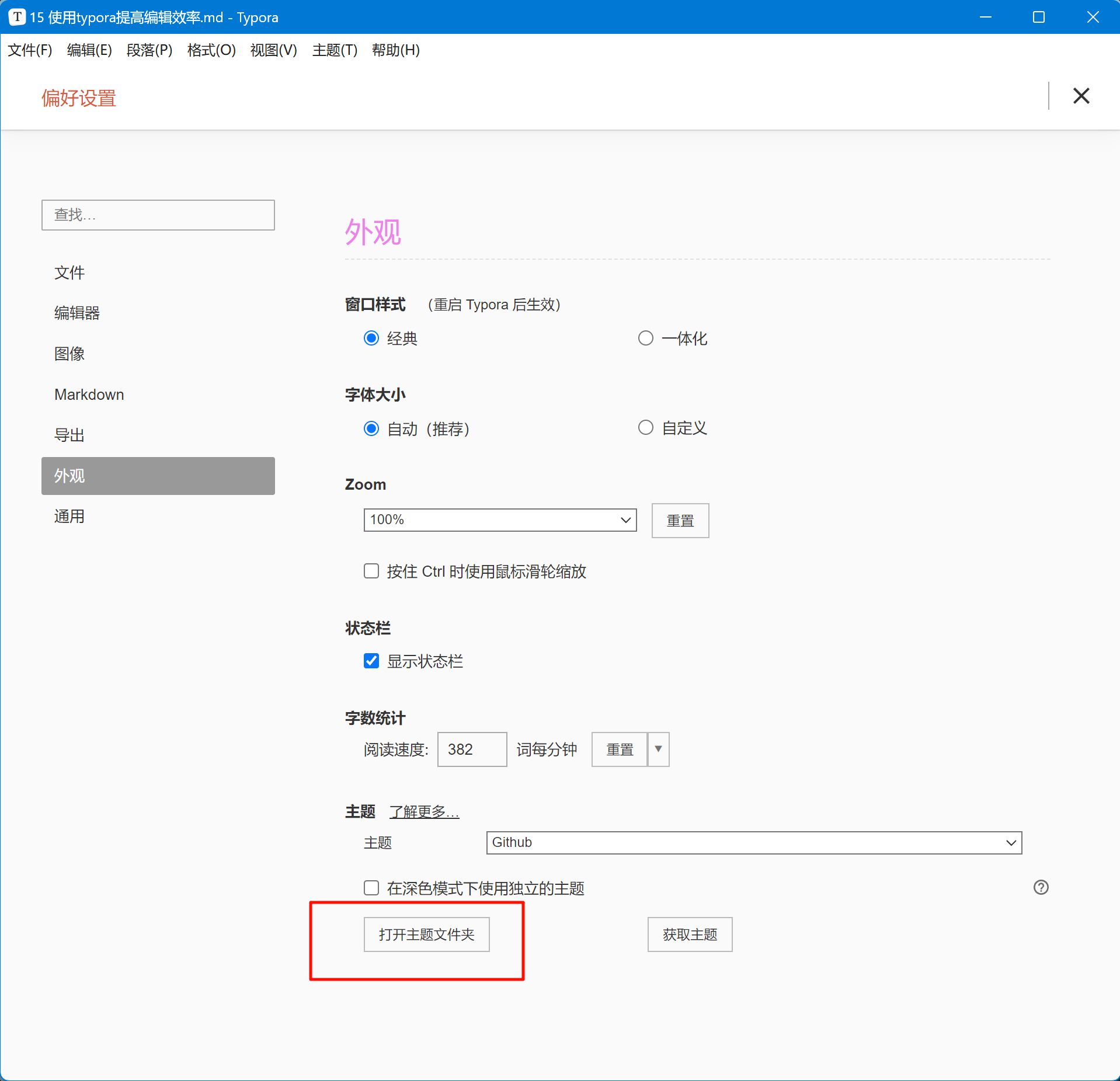 偏好设置>外观>打开主题文件夹